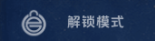 EllesmereUI 解锁模式按钮