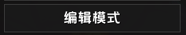 暴雪原生编辑模式按钮
