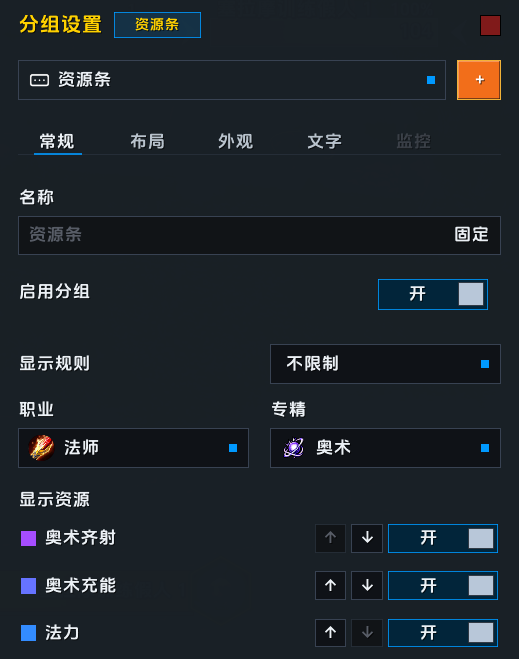 监控分组的常规与资源条设置