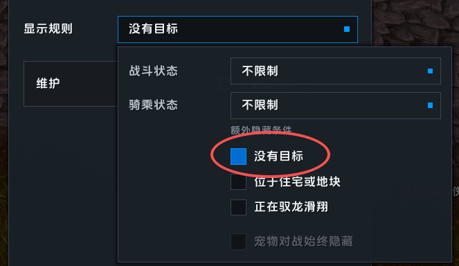取消没有目标时隐藏的显示规则