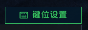 动作条键位设置入口