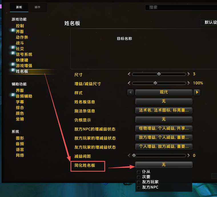 在游戏选项中取消简化姓名板