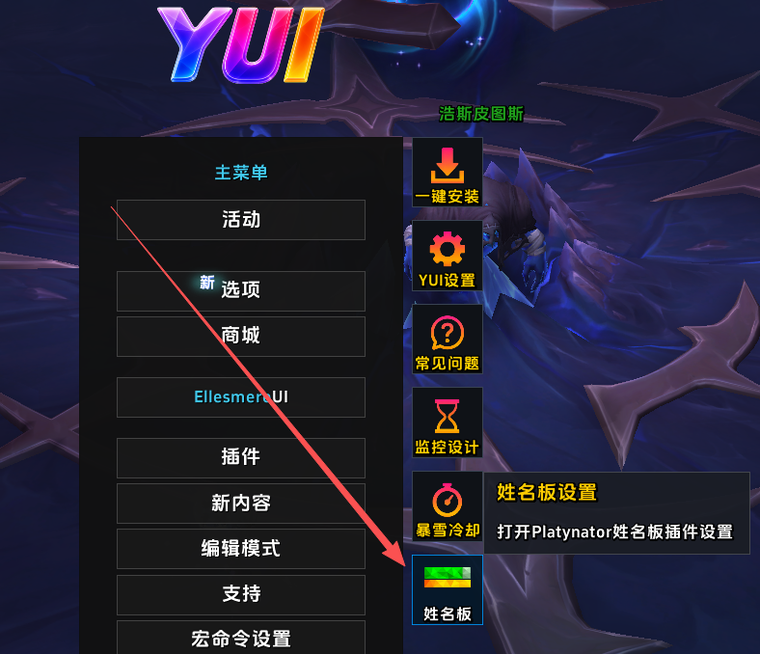 重载后从游戏菜单进入姓名板设置