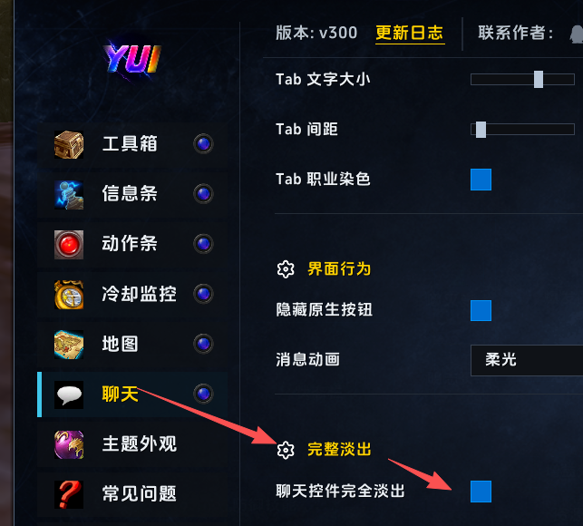 聊天外观中的完整淡出选项
