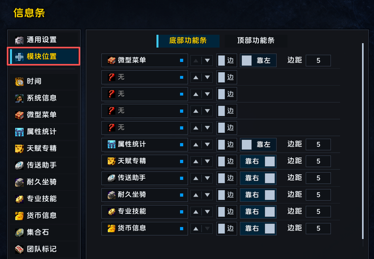 信息条模块位置与组合设置
